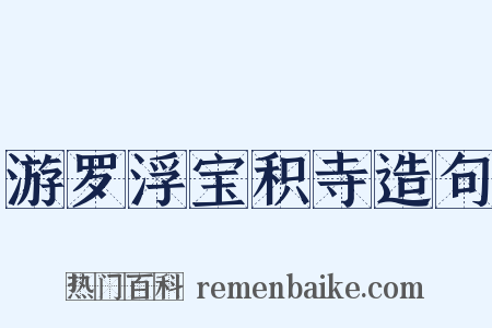 游罗浮宝积寺造句是什么意思的图片